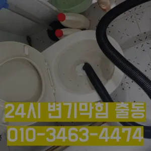 평택시변기막힘