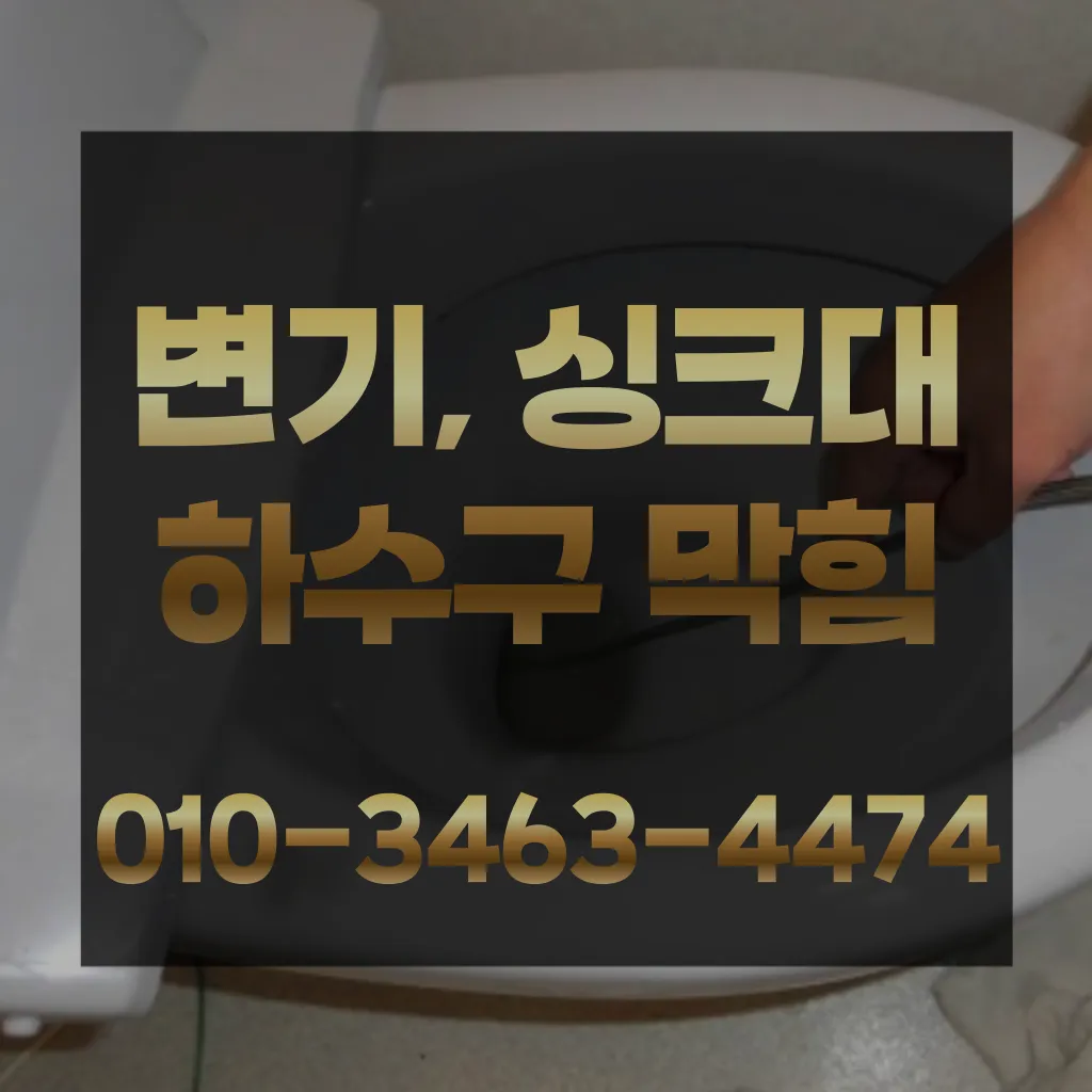 군문동변기막힘-군문동변기뚫는업체