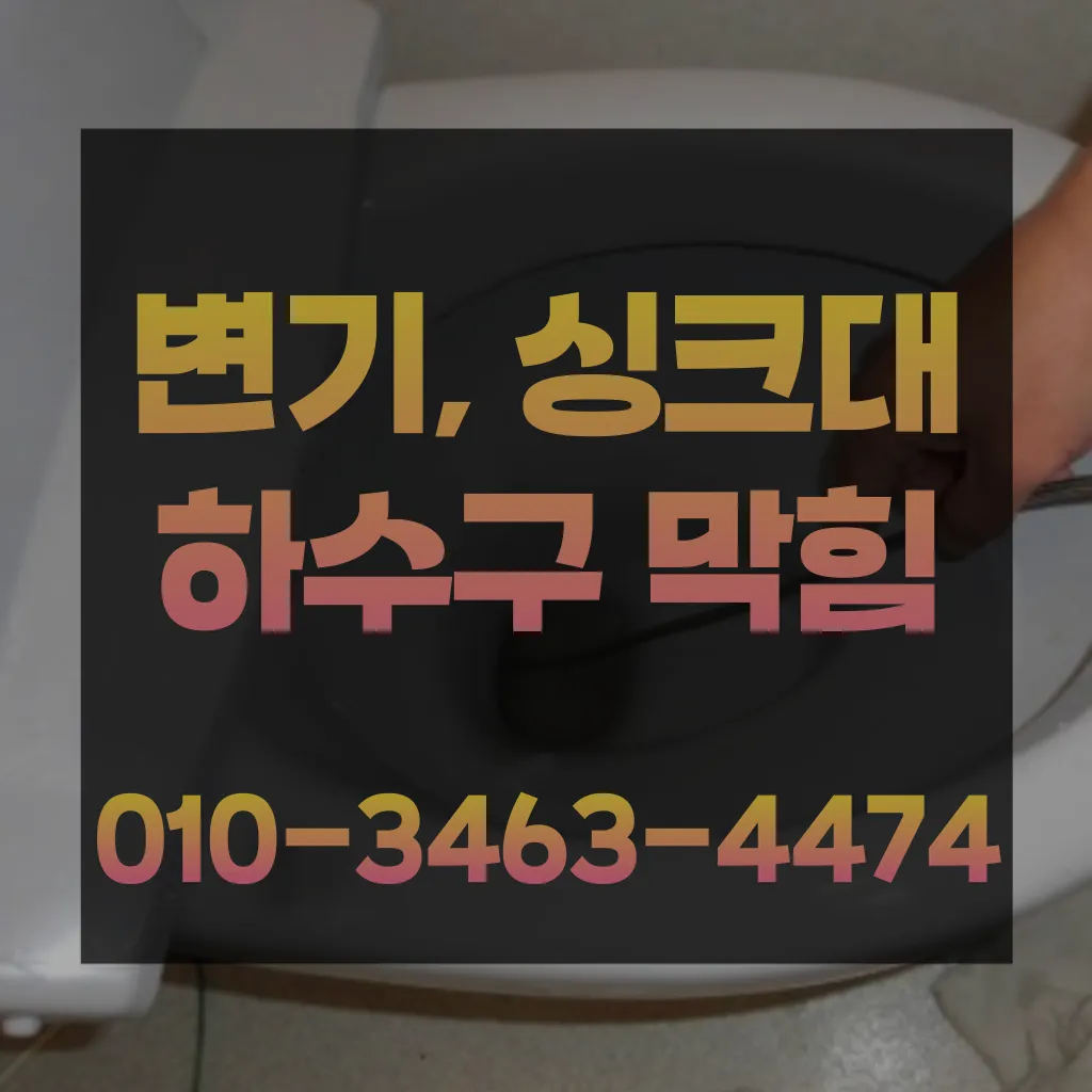 비전동하수구막힘-비전동변기뚫음