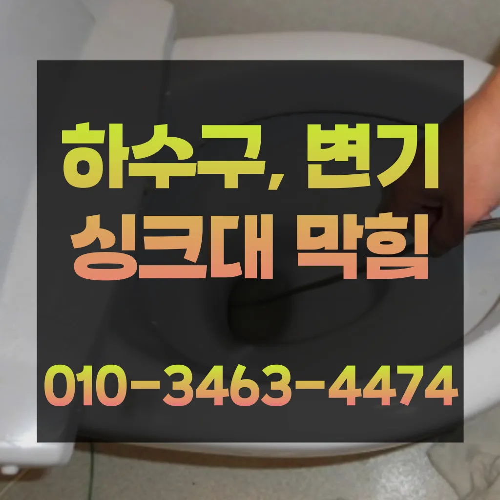 송탄동변기막힘-송탄동변기뚫는업체