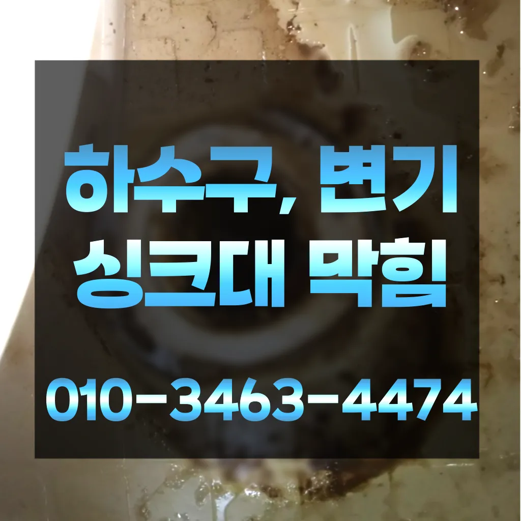 신평동하수구막힘-신평동변기뚫음