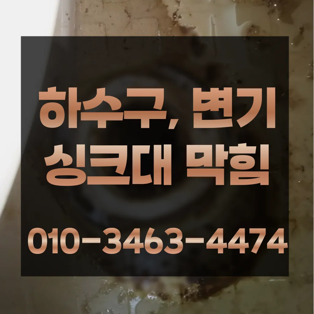 원평동변기수리-원평동싱크대막힘